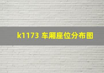 k1173 车厢座位分布图